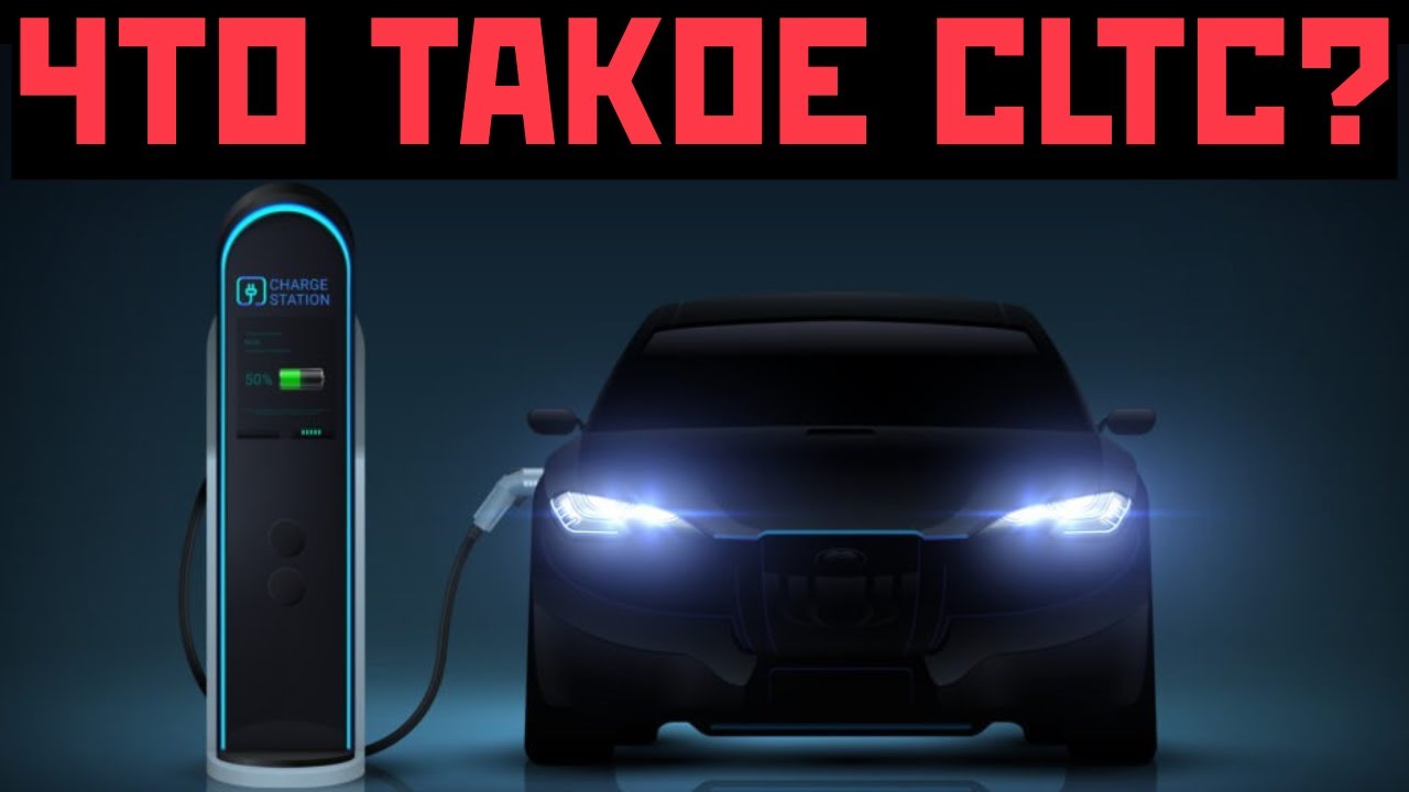 Что такое CLTC? Как измеряют запас хода электромобиля в Китае? смотреть онлайн