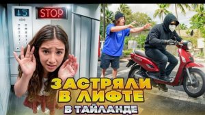 🍿 УКРАЛИ БАЙК? 😱 ЗАСТРЯЛИ В ЛИФТЕ В ТАЙЛАНДЕ! 🤯 КУПИЛИ НОВАЯ КАМЕРУ - ЗРЯ ВЛОГ