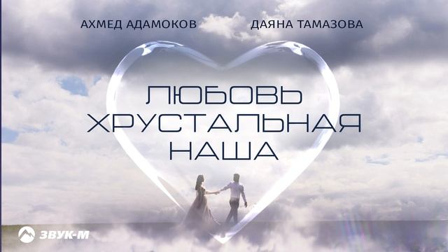 Ахмед Адамоков, Даяна Тамазова - Любовь хрустальная наша смотреть онлайн