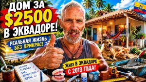 💥 Жизнь в Эквадоре без глянца: дом за $2500, быт, животные и правда без фильтров