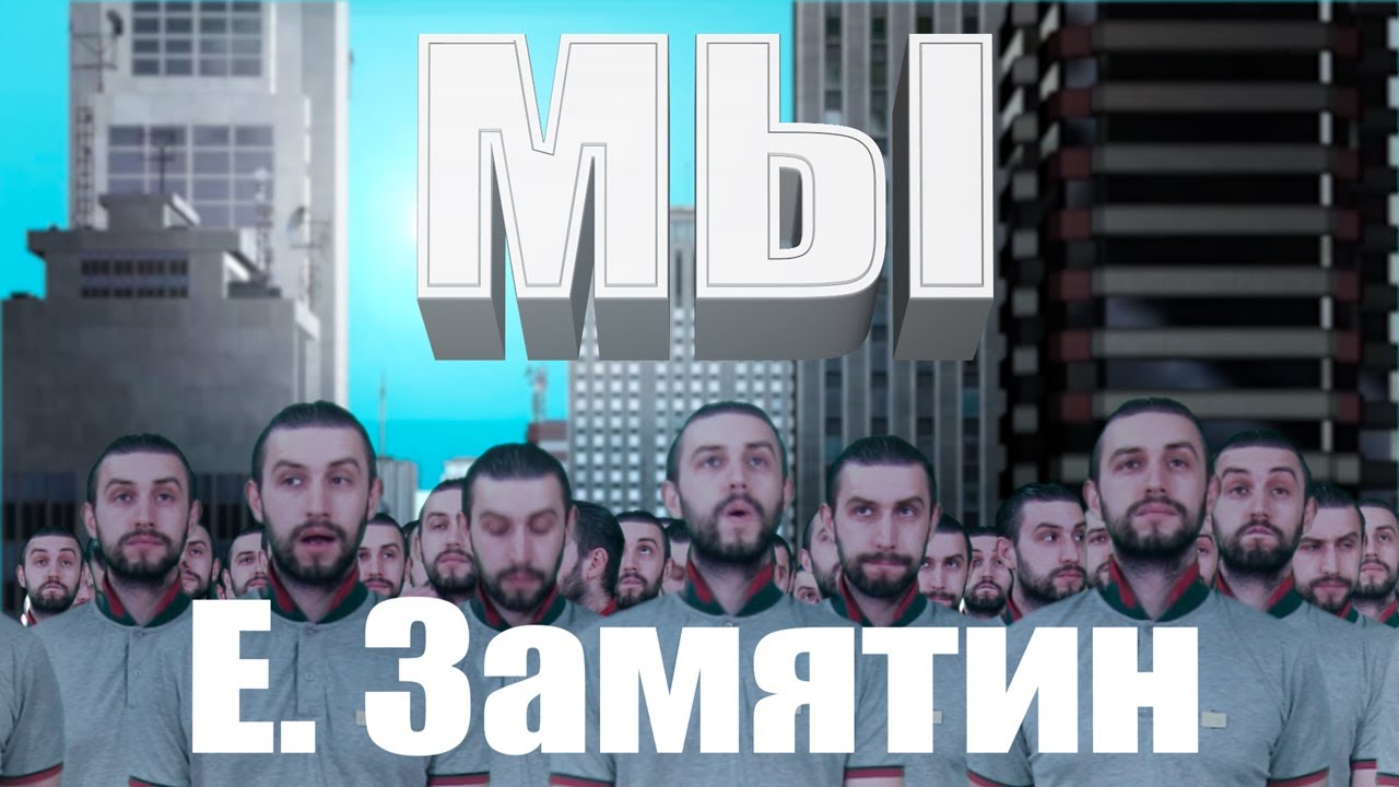 "Мы" Е. Замятин [Книги которые стоит прочитать] смотреть онлайн
