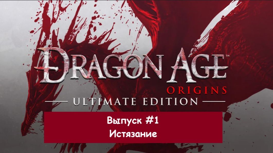 Прохождение Dragon Age: Origins. Выпуск #1 - Истязание смотреть онлайн