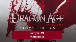 Прохождение Dragon Age: Origins. Выпуск #1 - Истязание