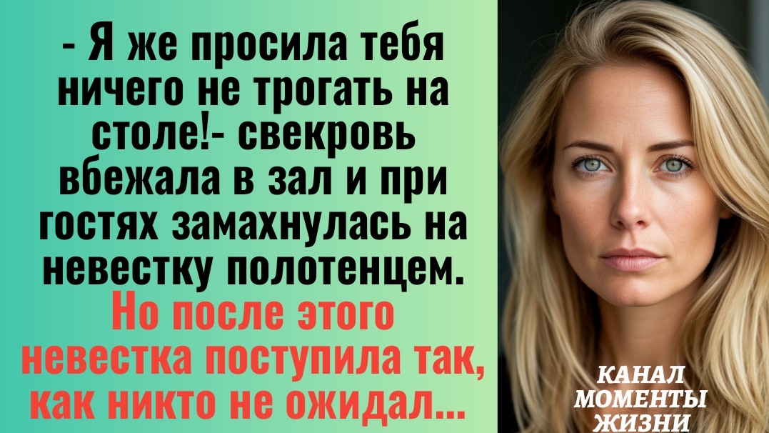 Истории из жизни/Свекровь замахнулась на невестку полотенцем/Аудиорассказы/Жизненные истории муж смотреть онлайн