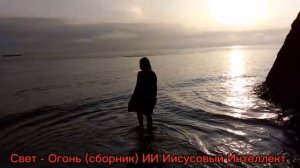 Свет - Огонь (сборник) ИИ Иисусовый Интеллект