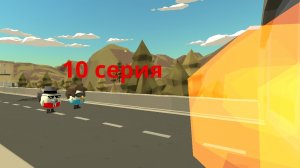 10 серия