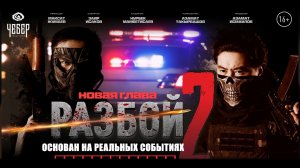 ЖАНЫ КЫРГЫЗ КИНО! Разбой 2. НОВАЯ ГЛАВА. Киностудия «Чебер PRODUCTION». режиссер Максат Жумаев
