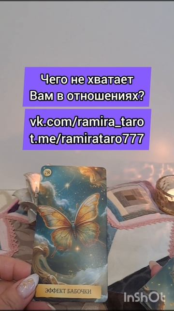 Чего не хватает вам в отношениях? #таро #онлайгадание #tarot смотреть онлайн