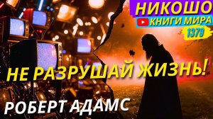 Нужно Ли Помогать Другим?! Жесткая Правда О Карме! Роберт Адамс
