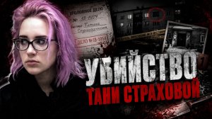 УБИЙСТВО ТАТЬЯНЫ СТРАХОВОЙ. Дело 2018 года, которое шокировало всю Россию