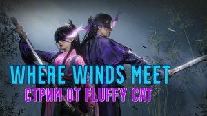 Where Winds Meet