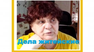 Дела житейские.