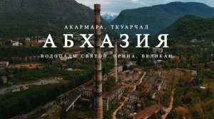 Весна в Абхазии 2026. Новый Афон, Ткуарчал, Акармара, Водопады.