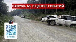 ПАТРУЛЬ 65. Поиски рыбака на Буссе, пресекли мошенничество и цветочные воришки. Сахалин 10.07.26