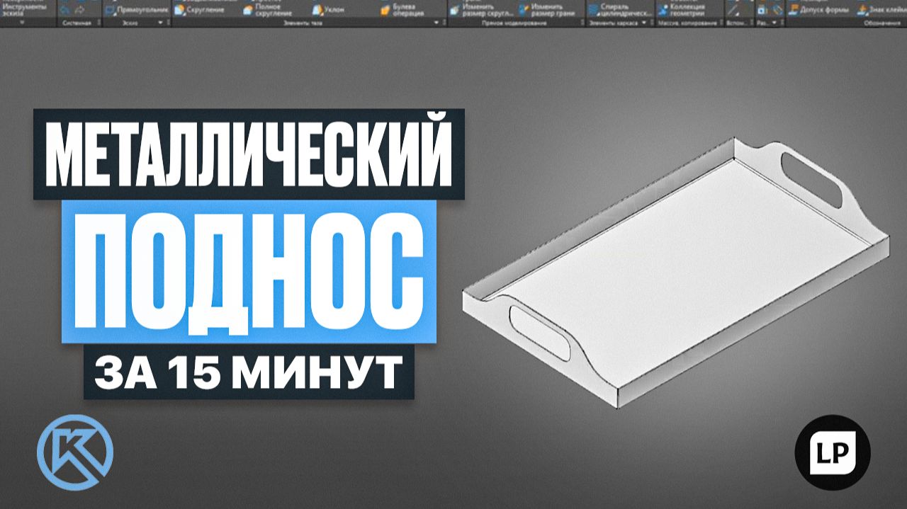 Листовое моделирование в Компас 3D: создаем металлический поднос смотреть онлайн