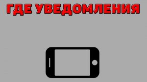 Где уведомления на Телефоне