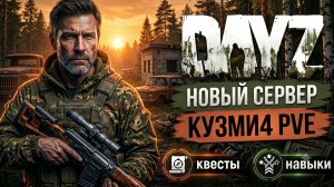 DAYZ PVE | ПРОМО | КВЕСТЫ, БОТЫ, НАВЫКИ НА НОВОМ СЕРВЕРЕ КУЗМИ4 PVE