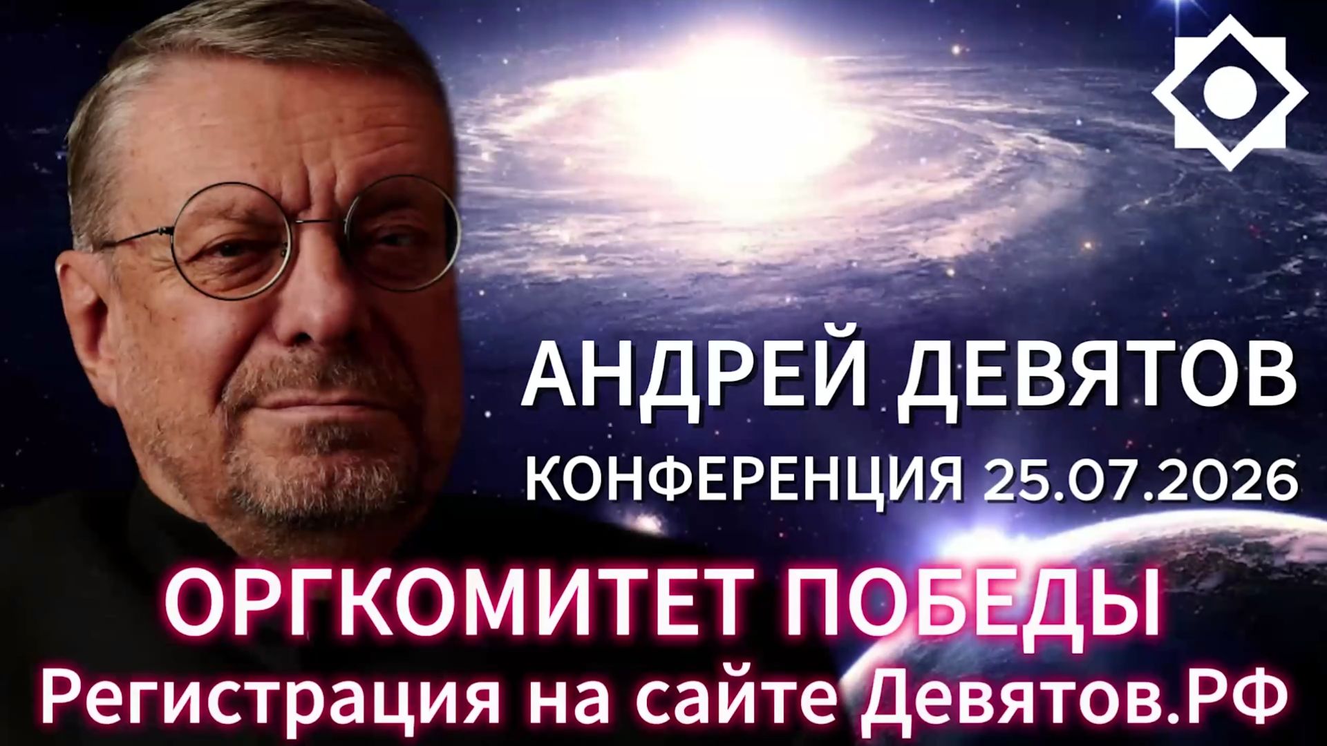 Андрей Девятов - Альтернативное объяснение развития мировых событий (9 июня 2026) смотреть онлайн