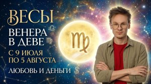 Весы гороскоп на Июль 2026. Венера в Деве