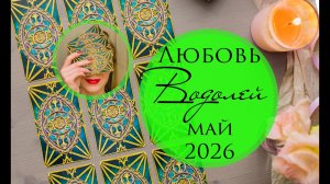 Водолей МАЙ 2026 любовный прогноз на картах Таро