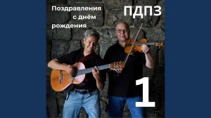 С днём рождения, Никита