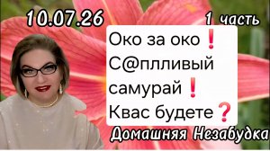 1 часть. Око за око😡❗️С@пливый самурай❗️КВАС будете❓️