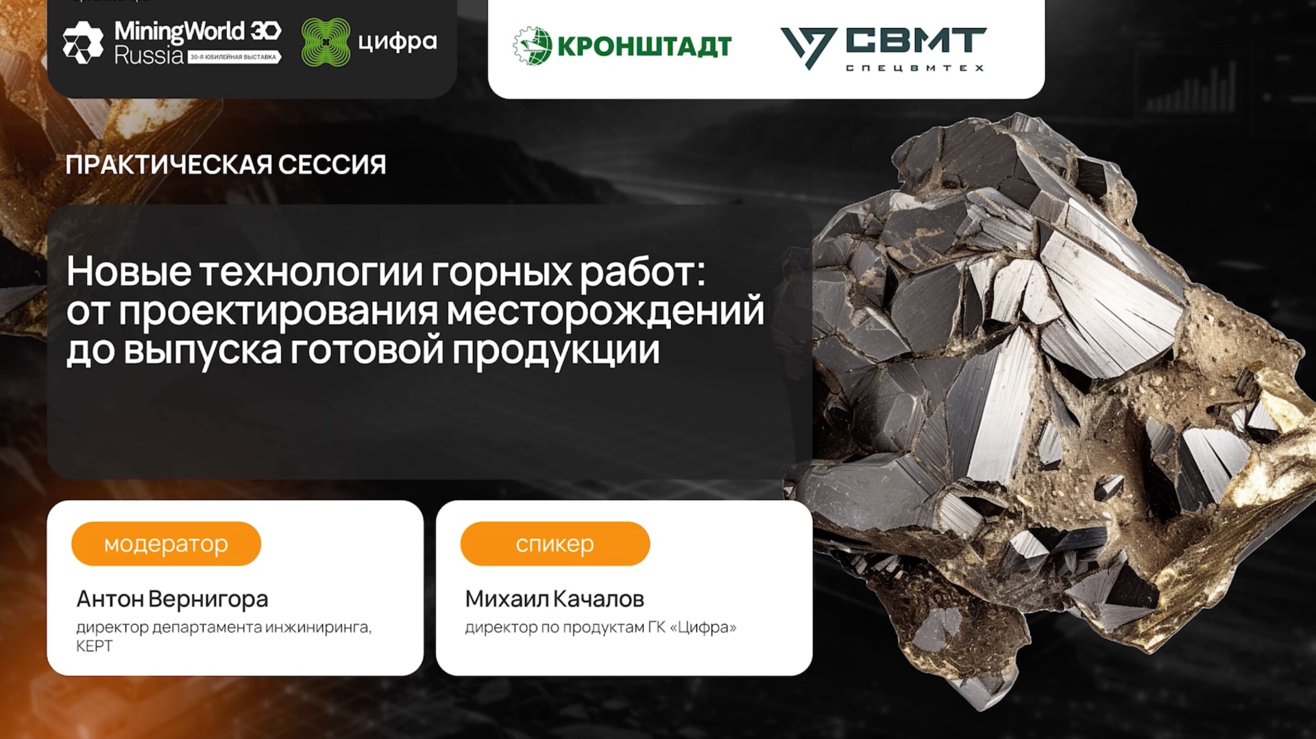 «Цифра. Карьер 26»: новая версия диспетчеризации как ответ на реальные запросы рынка