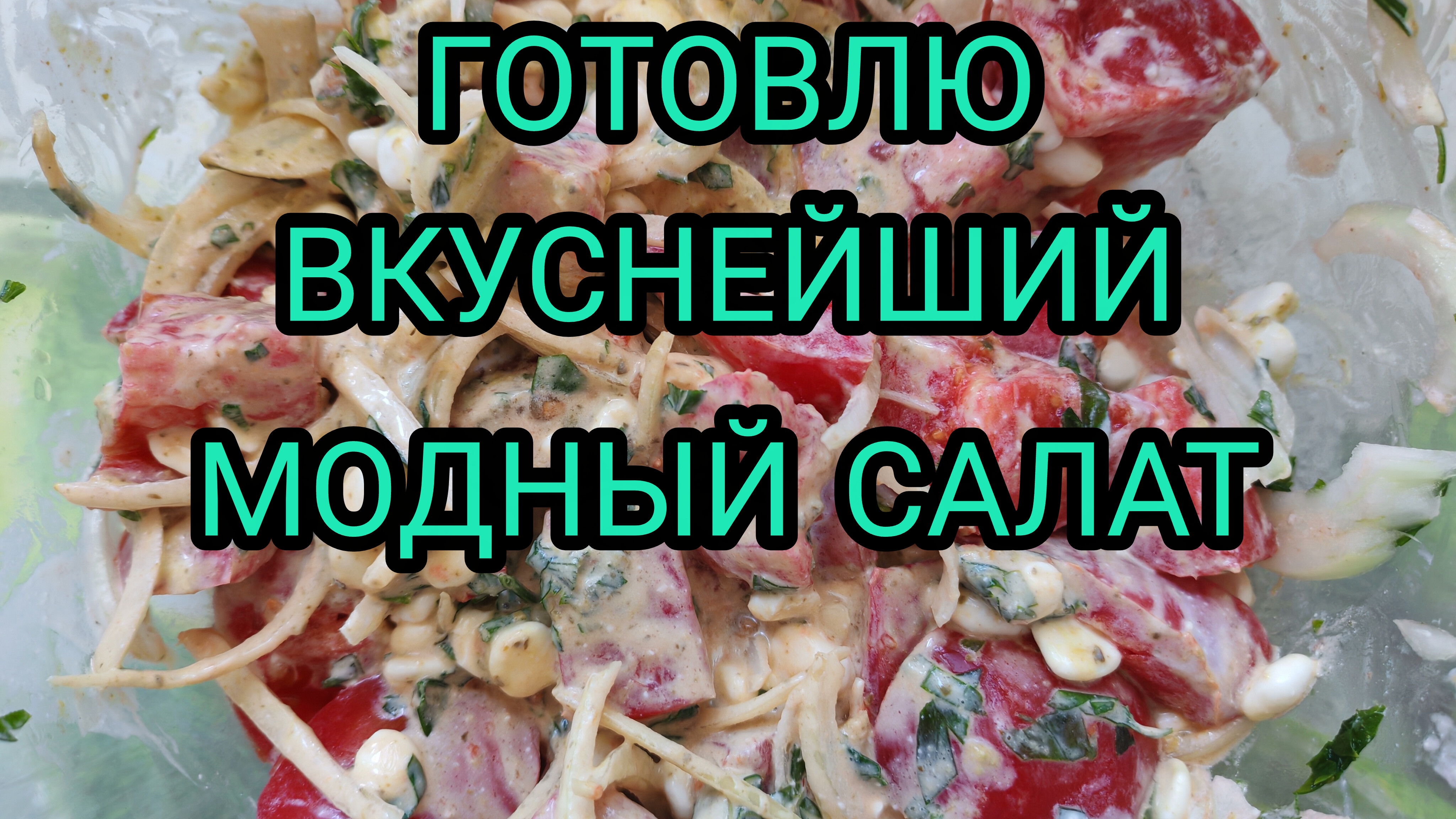 ВКУСНЕЙШИЙ МОДНЫЙ САЛАТ С ПОМИДОРАМИ И ЛУКОМ смотреть онлайн