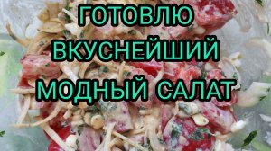 ВКУСНЕЙШИЙ МОДНЫЙ САЛАТ С ПОМИДОРАМИ И ЛУКОМ