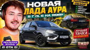 ЭТА ЛАДА УНИЖАЕТ ИНОМАРКИ?! ОБЗОР LADA AURA 2026 НА RMRP 🚀