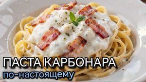 Паста карбонара с беконом и сливками. Рецепт итальянской кухни для любителей пасты