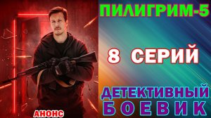 Русские сериалы: Новинки-2026. Детективный боевик: «Пилигрим-5» - Анонс