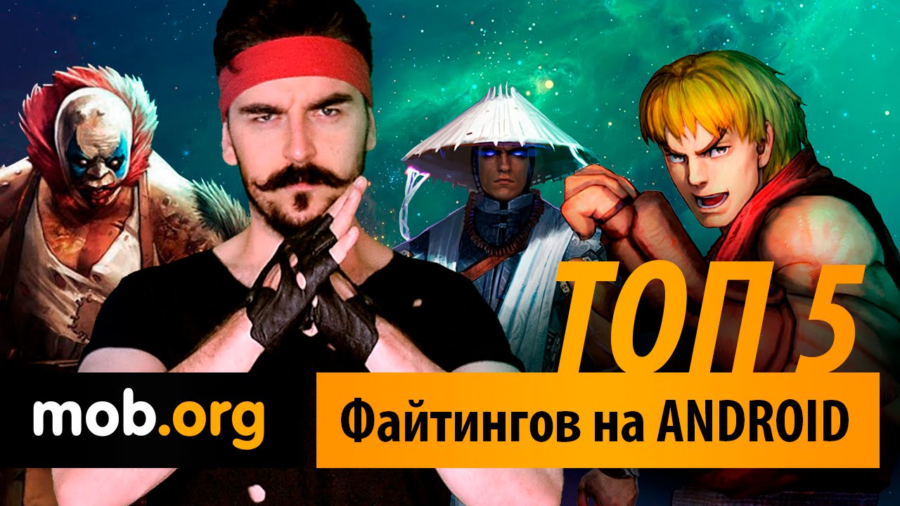 Лучшие файтинги на Андроид смотреть онлайн