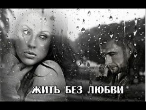 Премьера! Хит августа! ЖИТЬ БЕЗ ЛЮБВИ - ЭДУАРД ХУСНУТДИНОВ New 2019