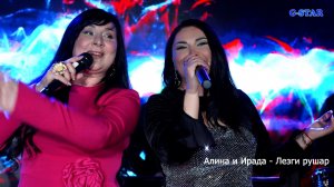 Алина и Ирада - Лезги рушар