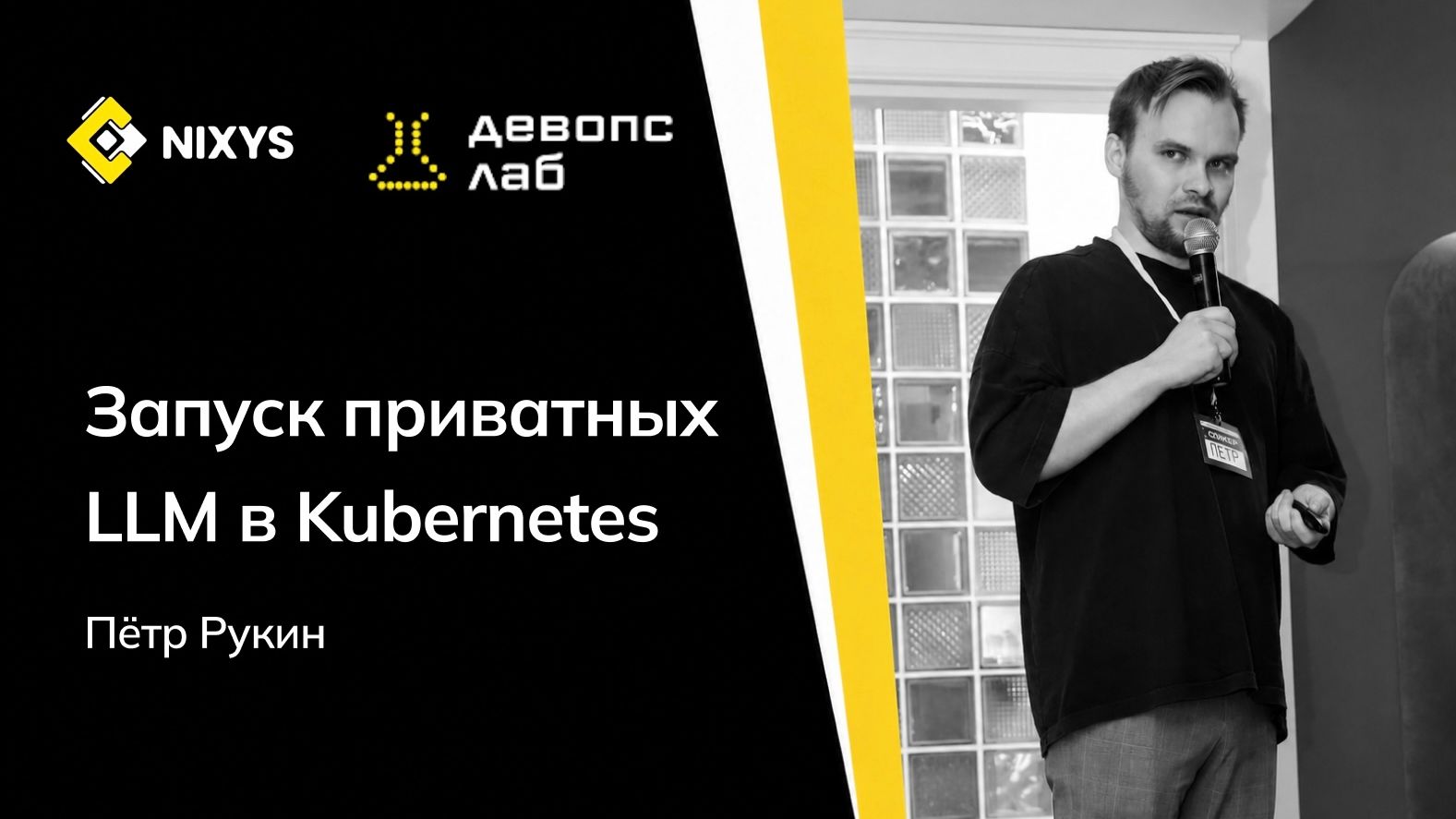 Запуск приватных LLM в Kubernetes | Пётр Рукин – Nixys DevOps Lab: ML in production, 26.06.2026 смотреть онлайн
