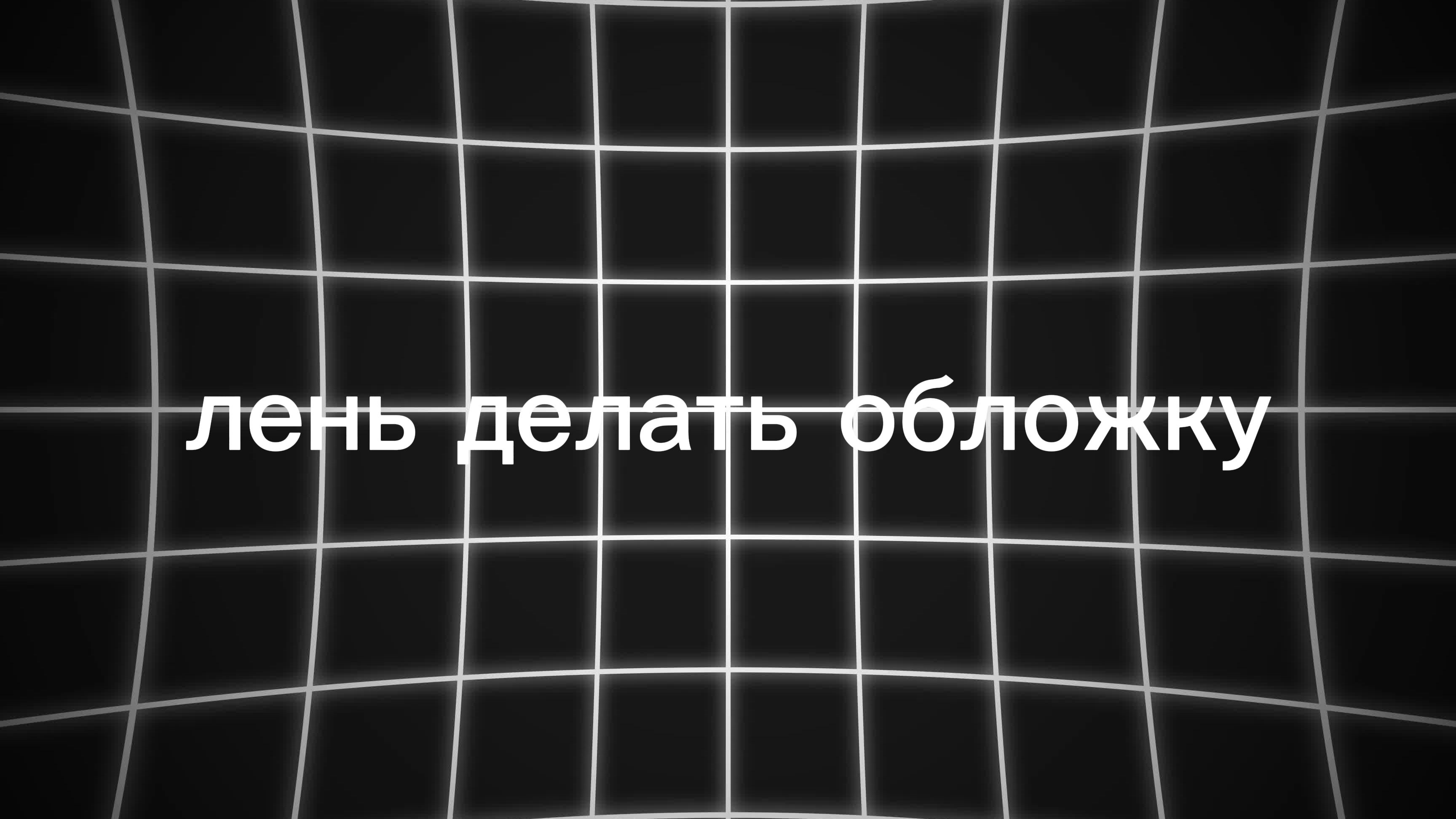 мем смотреть онлайн