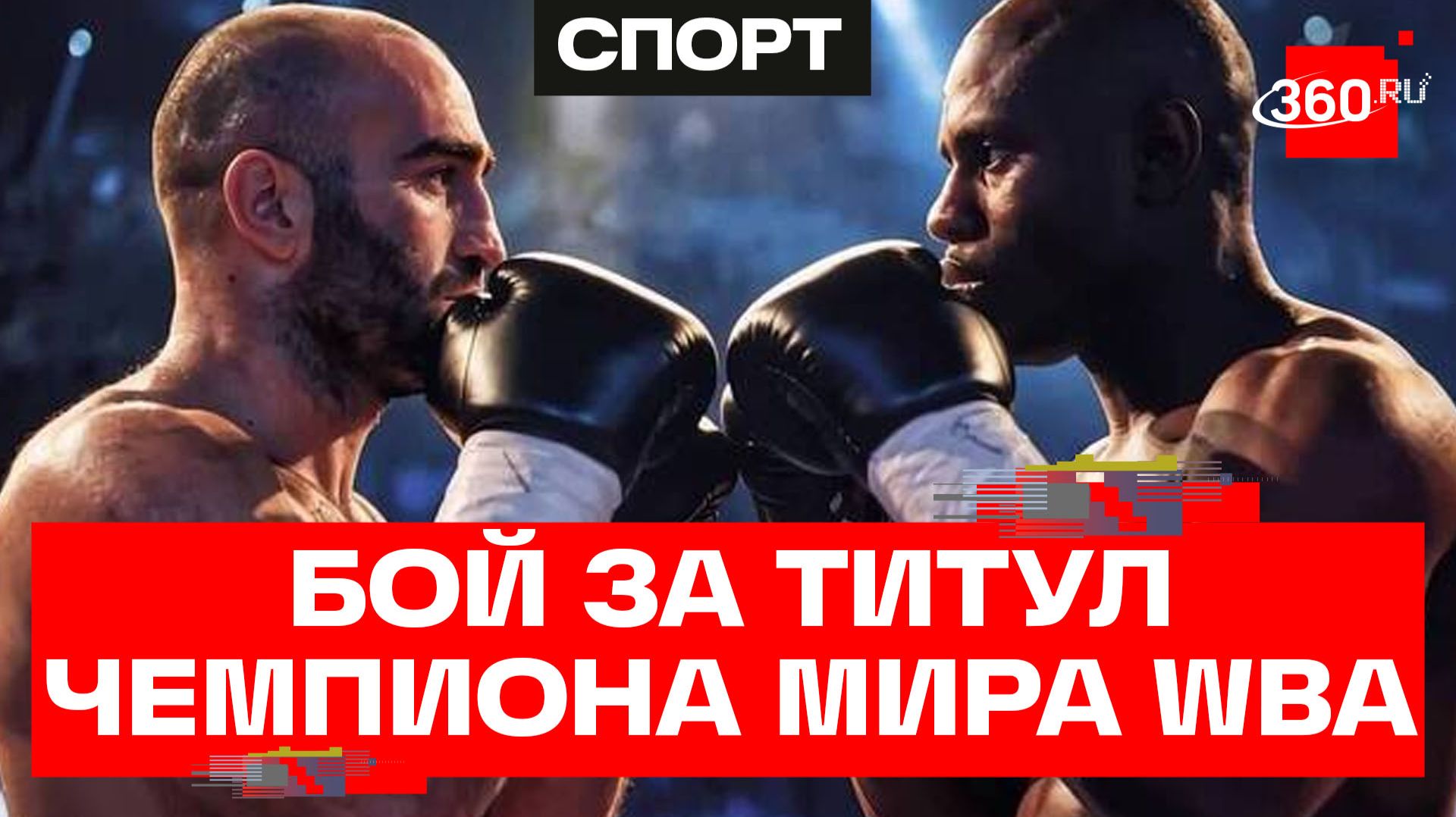 Бокс. Бой за титул чемпиона мира WBA. Мурат Гассиев против Питера Кадиру смотреть онлайн