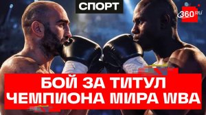 Бокс. Бой за титул чемпиона мира WBA. Мурат Гассиев против Питера Кадиру
