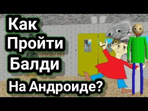 Как пройти балди на андроид?
