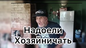 Быть Добру. Надоели хозяйничать
