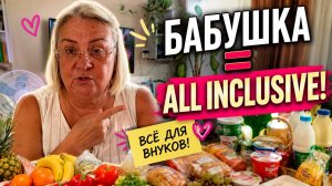 Настоящее «ВСЁ ВКЛЮЧЕНО» для внуков! Показываю огромную закупку продуктов