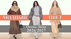 Модный цвет осень 2026 зима 2027 / Тренды Топ-15 палитры одежды