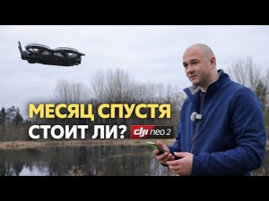DJI Neo 2 — мой первый дрон | Месяц спустя, стоит ли?