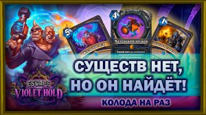 ВСЕ СУЩЕСТВА ДЕШЕВЛЕ НА ДВА! | Граб Шаман | Колода на раз | Hearthstone