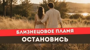 Близнецовое пламя. Три главные ошибки на пути. Проверь себя