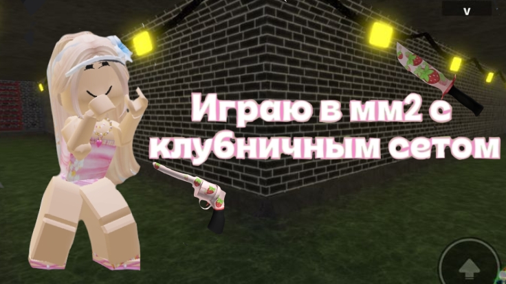 ИГРАЮ В ММ2 С КЛУБНИЧНЫМ СЕТОМ! ПОБЕДЫ ЗА МАРДЕРА!