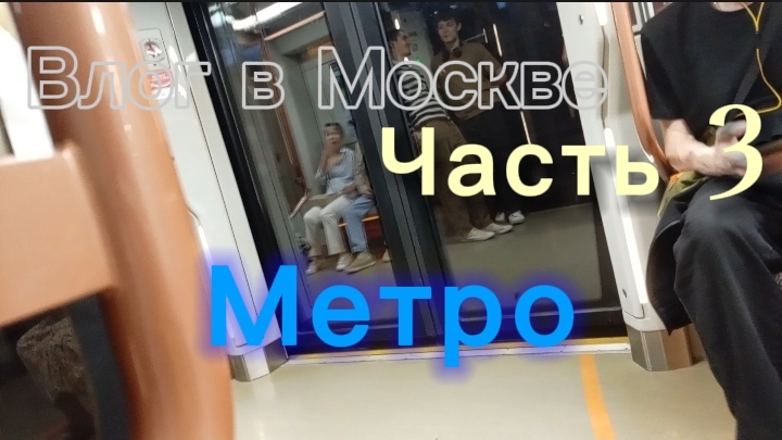 Влог в Москве | Часть 3 смотреть онлайн