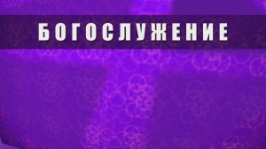 Богослужение 04.07.2026 г.