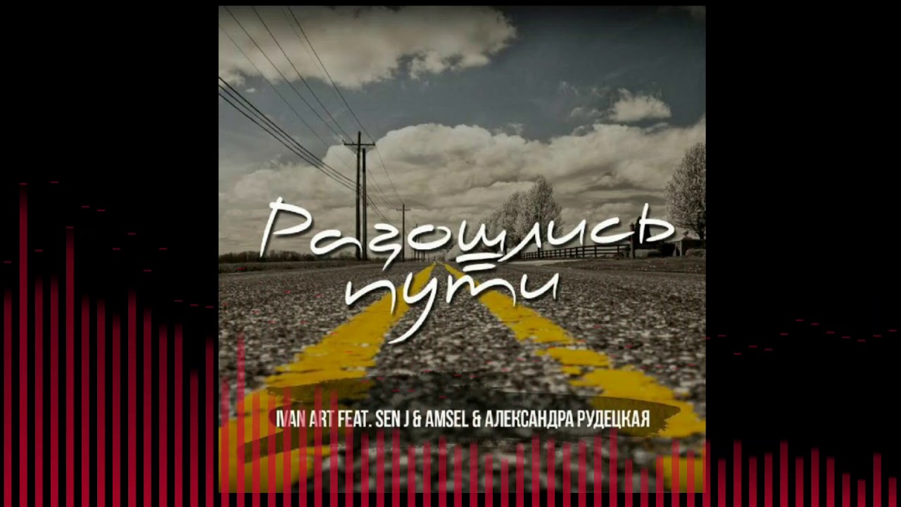 Ivan ART feat. Sen J, Amsel, Александра Рудецкая - Разошлись пути [Retro Version] смотреть онлайн